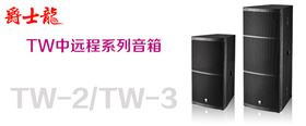 爵士龍舞臺音響設備