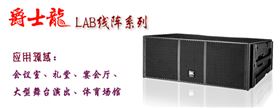 爵士龍線(xiàn)陣音響 LAB系列音箱