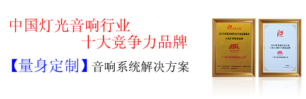 廣州舞臺音響設(shè)備 實(shí)力雄厚、廠家品質(zhì)