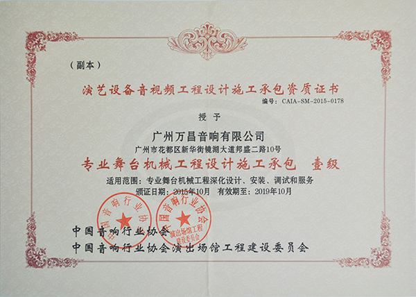 爵士龍專業(yè)舞臺音響獲得中國演出行業(yè)舞臺機械工程一級資質