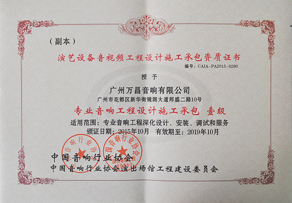 爵士龍專業(yè)舞臺音響獲得專業(yè)音響工程設(shè)計(jì)承包一級資質(zhì)