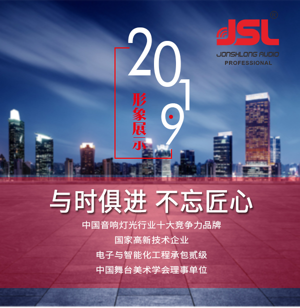 “與時俱進，不忘匠心”爵士龍十七年打造民族音響品牌