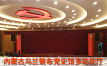內蒙古黨史館多功能廳采用線陣音響系統(tǒng)【爵士龍】
