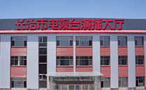 專業(yè)舞臺(tái)音響助力山西省長治市廣播電視臺(tái)演播大廳【爵士龍音響】